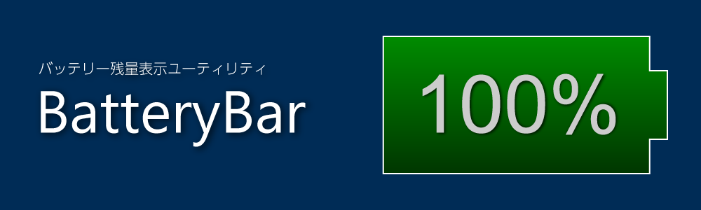 バッテリー残量をタスクバーに表示するツール Batterybar を入れた だらだらまってん
